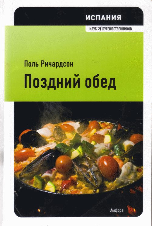 Обложка книги «Испания: поздний обед»
