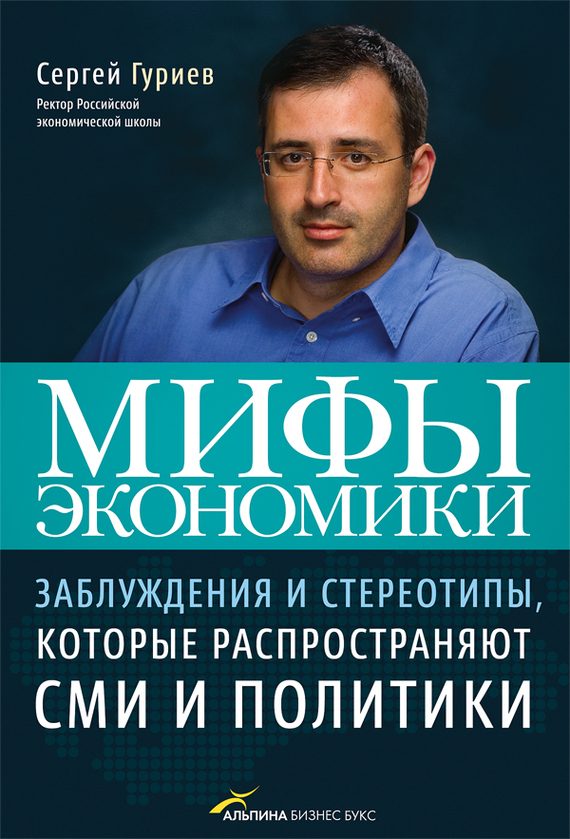 Обложка книги «Мифы экономики»