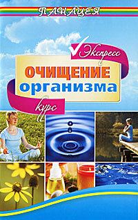 Обложка книги «Экспресс-курс очищения организма»