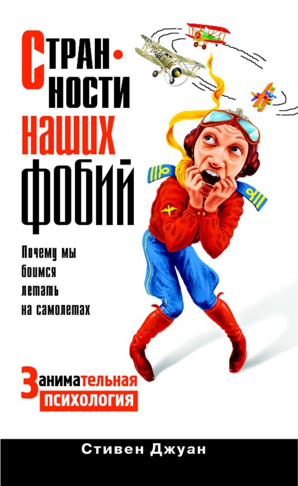 Обложка книги «Странности наших фобий»
