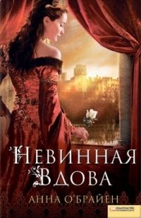 Обложка книги «Невинная вдова»