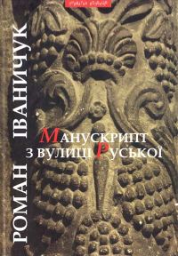 Обложка книги «Манускрипт з вулиці Руської»