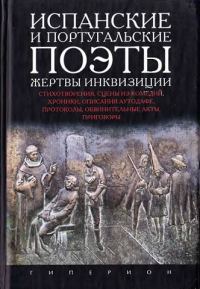 Обложка книги «Испанские и португальские поэты - жертвы инквизиции»