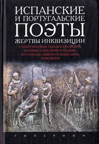 Обложка книги «Испанские и португальские поэты - жертвы инквизиции»
