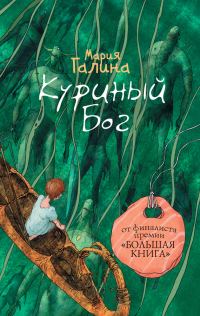 Обложка книги «Куриный Бог (сборник)»