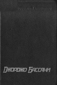 Обложка книги «Сад Финци-Контини»