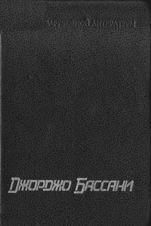 Обложка книги «Сад Финци-Контини»