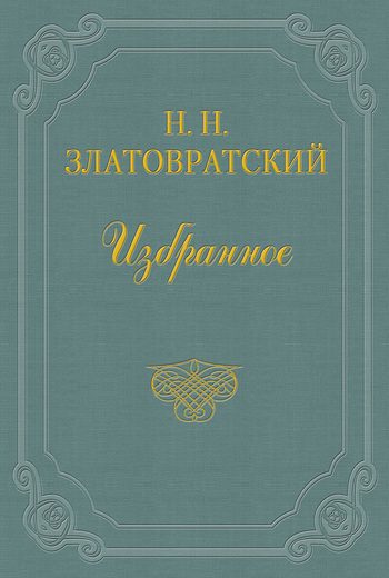 Обложка книги «Мой «маленький дедушка» и Фимушка»