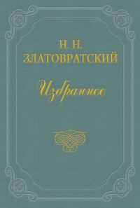 Обложка книги «Потанин вертоград»