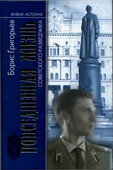Обложка книги «Повседневная жизнь советского разведчика, или Скандинавия с черного хода»