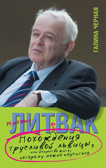 Обложка книги «Похождения Трусливой Львицы, или Искусство жить, которому можно научиться»