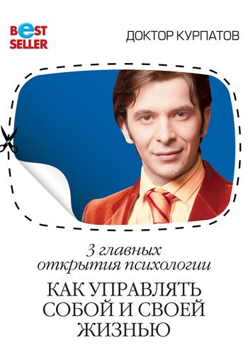 Обложка книги «3 главных открытия психологии. Как управлять собой и своей жизнью»
