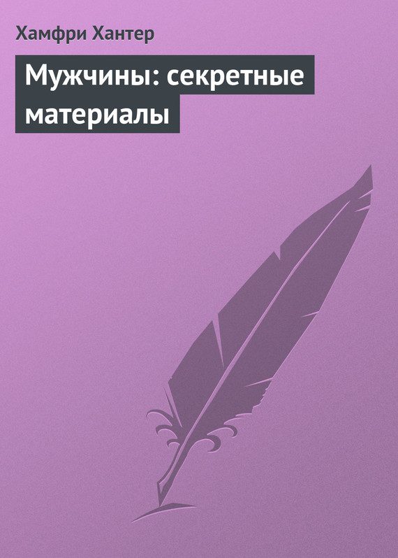 Обложка книги «Мужчины: секретные материалы»