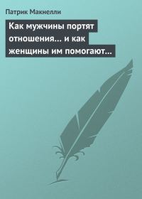 Обложка книги «Как мужчины портят отношения… и как женщины им помогают в этом»
