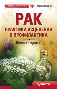 Обложка книги «Рак: практика исцеления и профилактика. Лечение ядами»