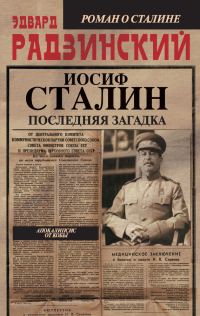 Обложка книги «Иосиф Сталин. Последняя загадка»