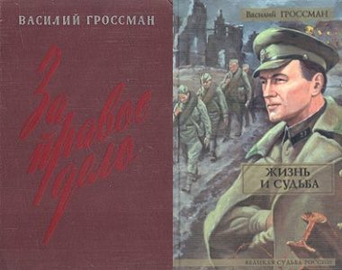 Обложка книги «За правое дело; Жизнь и судьба»