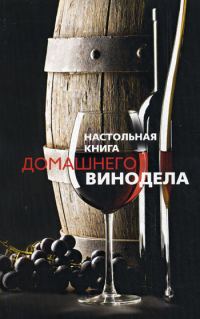 Обложка книги «Настольная книга домашнего винодела»