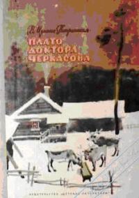 Обложка книги «Плато доктора Черкасова»