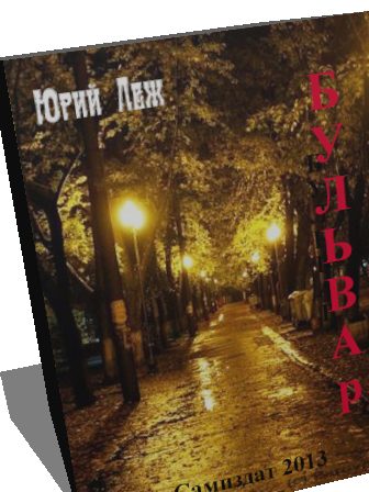 Обложка книги «Бульвар»