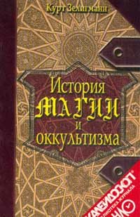 Обложка книги «История магии и оккультизма»