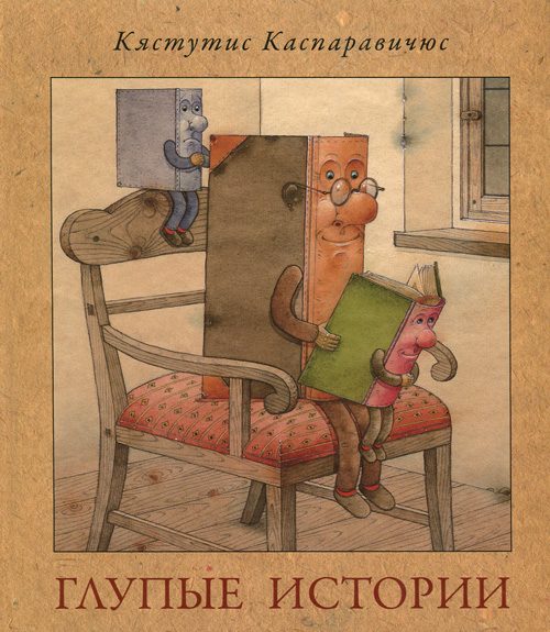 Обложка книги «Глупые истории»