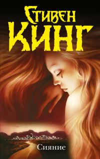 Обложка книги «Сияние»
