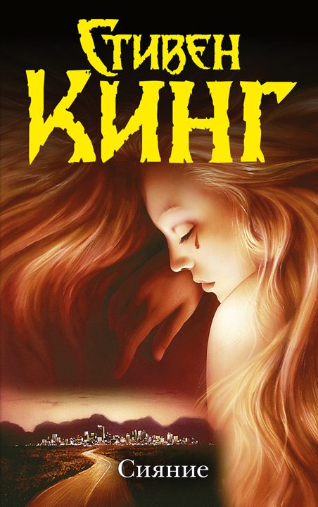 Обложка книги «Сияние»