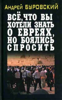 Обложка книги «Всё, что вы хотели знать о евреях, но боялись спросить»