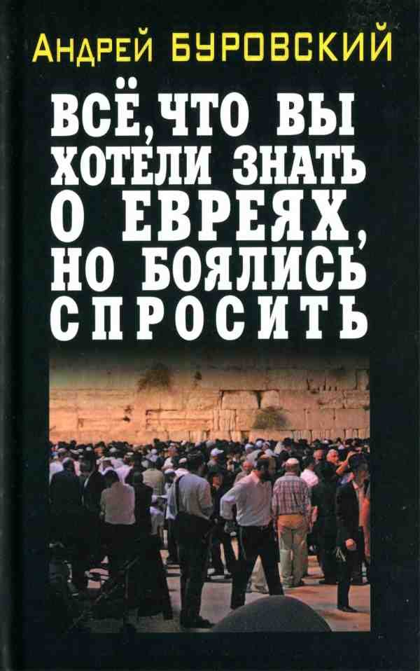 Обложка книги «Всё, что вы хотели знать о евреях, но боялись спросить»