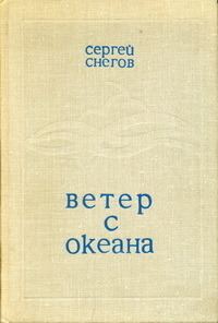 Обложка книги «Ветер с океана»
