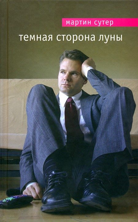 Обложка книги «Темная сторона Луны»