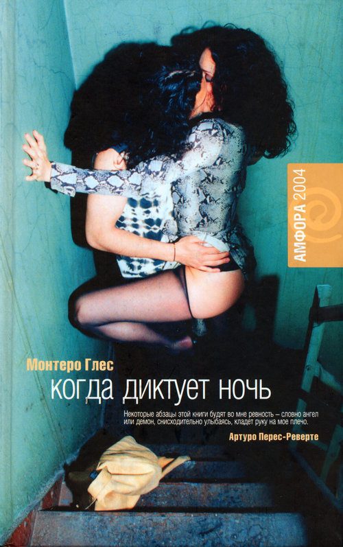 Обложка книги «Когда диктует ночь»