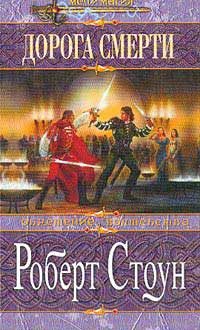 Обложка книги «Дорога смерти»