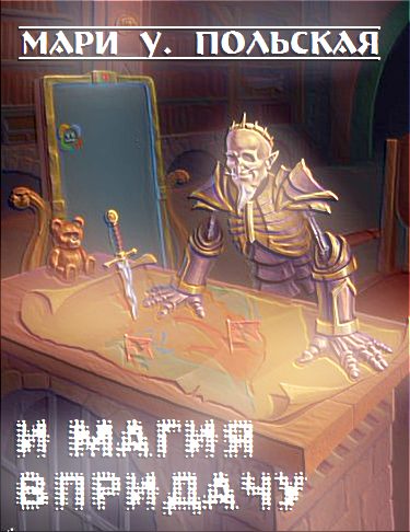 Обложка книги «И магия впридачу»