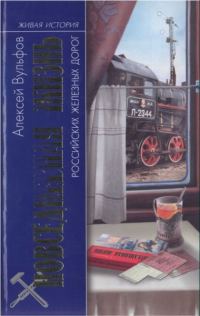Обложка книги «Повседневная жизнь российских железных дорог»