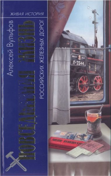 Обложка книги «Повседневная жизнь российских железных дорог»