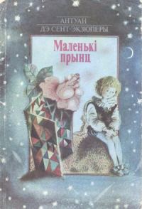 Обложка книги «Маленькi прынц»