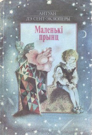 Обложка книги «Маленькi прынц»