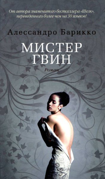 Обложка книги «Мистер Гвин»
