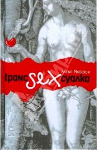 Обложка книги «Транссексуалка»