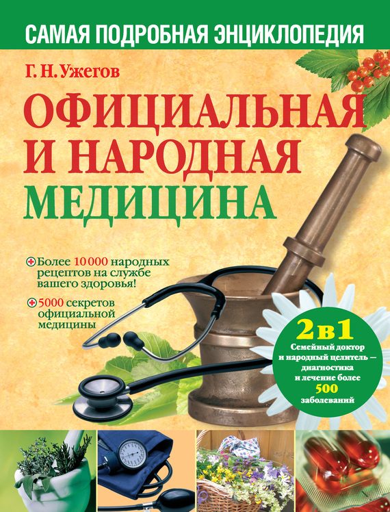 Обложка книги «Официальная и народная медицина. Самая подробная энциклопедия»