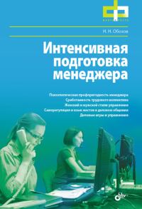 Обложка книги «Интенсивная подготовка менеджера»