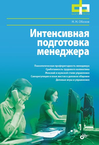 Обложка книги «Интенсивная подготовка менеджера»