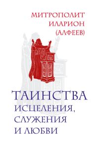 Обложка книги «Таинства исцеления, служения и любви»