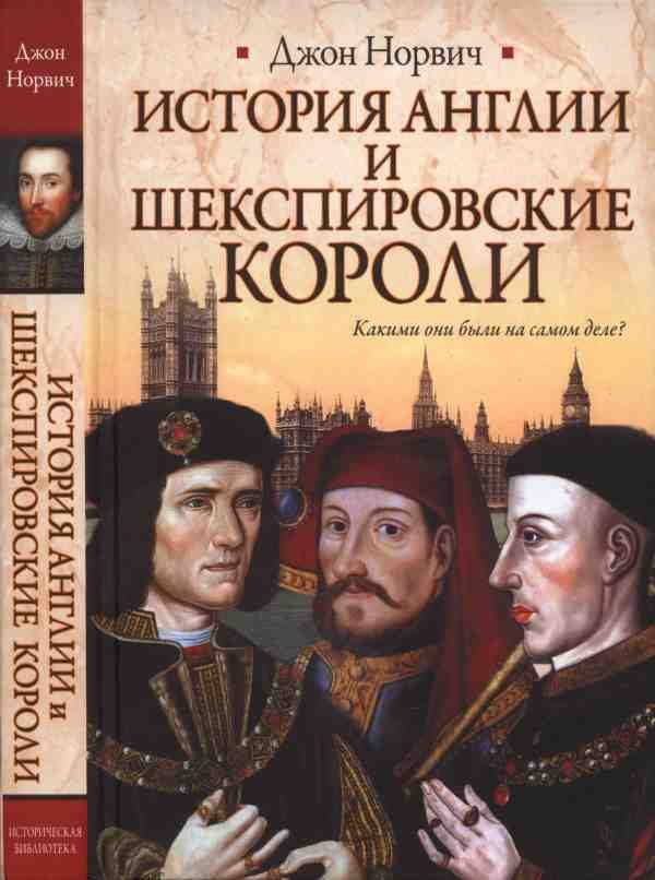 Обложка книги «История Англии и шекспировские короли»