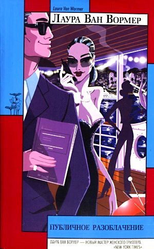 Обложка книги «Публичное разоблачение»