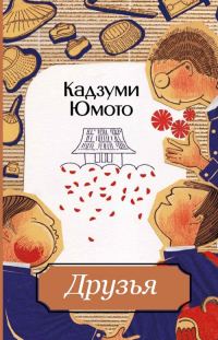 Обложка книги «Друзья»