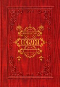 Обложка книги «Знаменитые собаки»