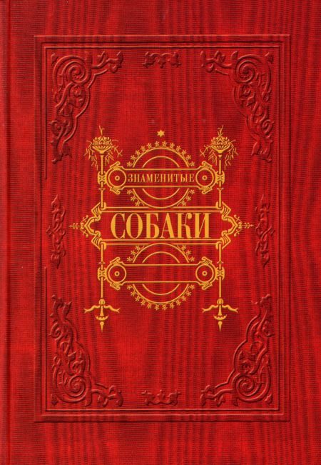 Обложка книги «Знаменитые собаки»